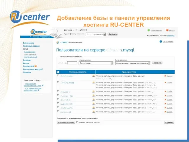 Добавление базы в панели управления хостинга RU-CENTER