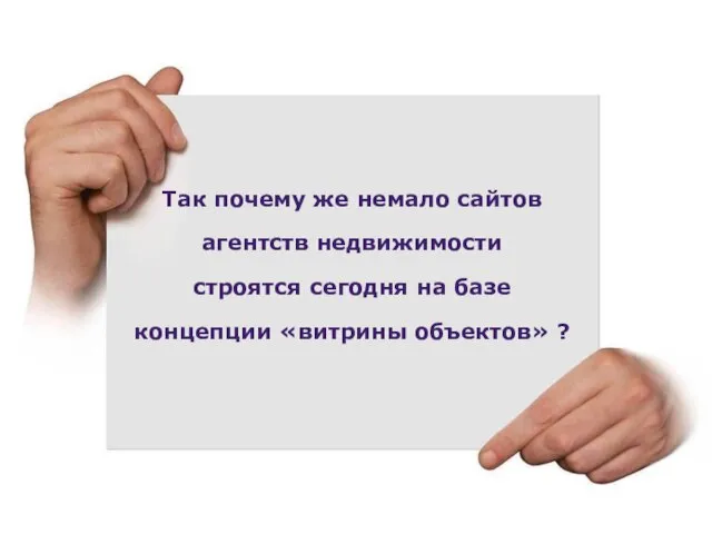 Так почему же немало сайтов агентств недвижимости строятся сегодня на базе концепции «витрины объектов» ?