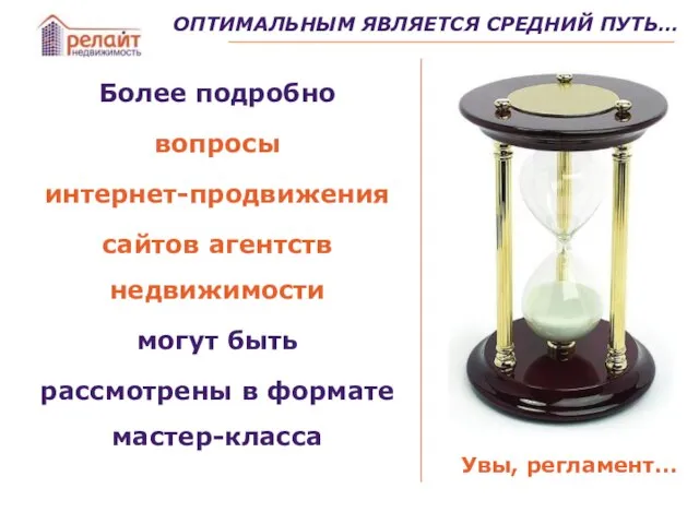 ОПТИМАЛЬНЫМ ЯВЛЯЕТСЯ СРЕДНИЙ ПУТЬ… Более подробно вопросы интернет-продвижения сайтов агентств недвижимости могут