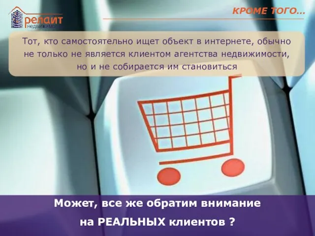 КРОМЕ ТОГО… Тот, кто самостоятельно ищет объект в интернете, обычно не только