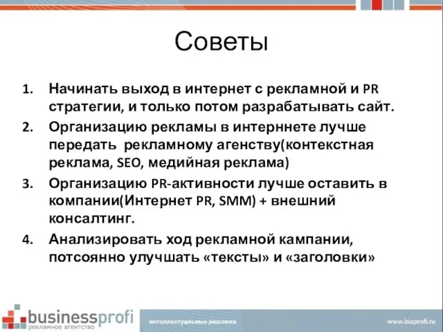 Советы Начинать выход в интернет с рекламной и PR стратегии, и только