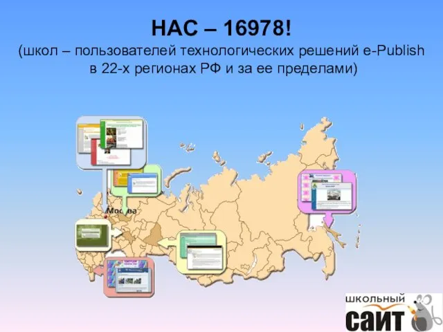 НАС – 16978! (школ – пользователей технологических решений e-Publish в 22-х регионах