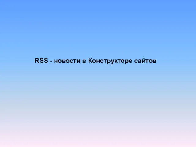 RSS - новости в Конструкторе сайтов