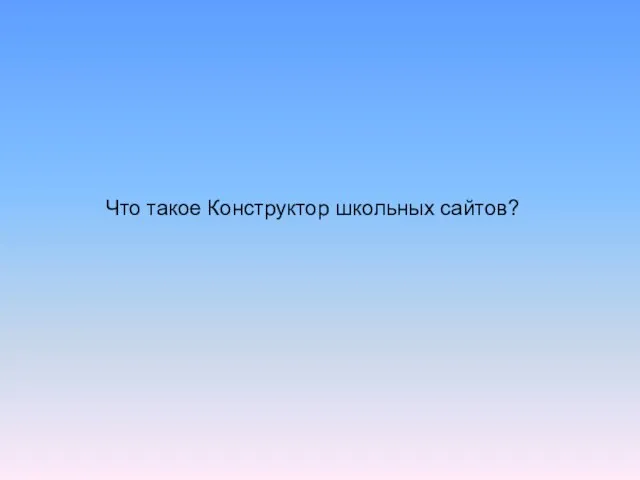 Что такое Конструктор школьных сайтов?