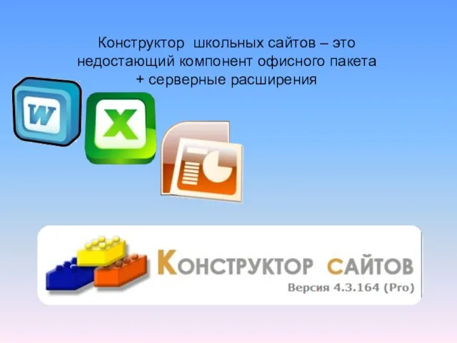 Конструктор школьных сайтов – это недостающий компонент офисного пакета + серверные расширения