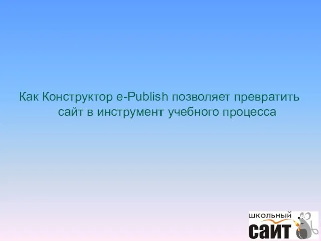 Как Конструктор e-Publish позволяет превратить сайт в инструмент учебного процесса