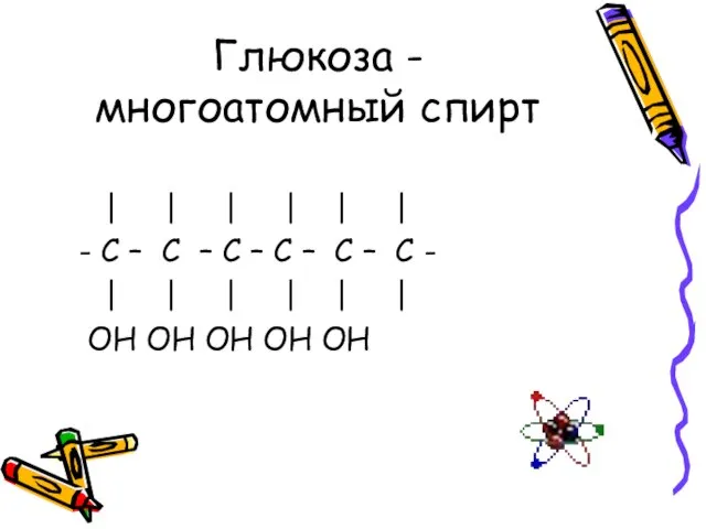 Глюкоза -многоатомный спирт | | | | | | - С –