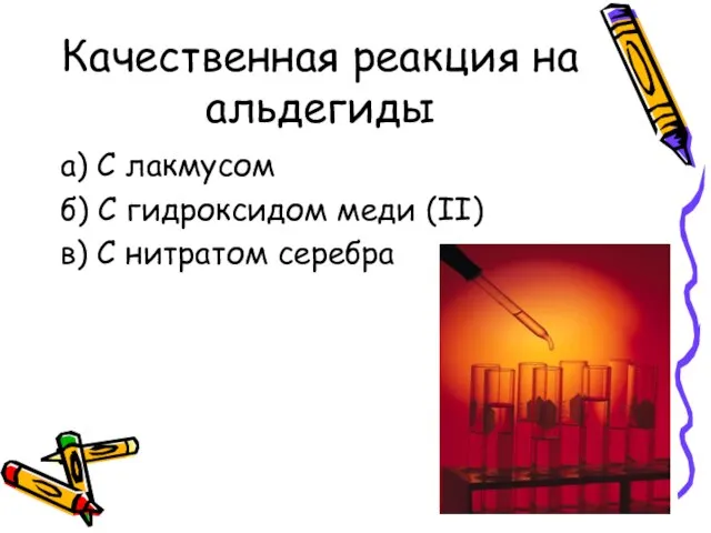 Качественная реакция на альдегиды а) С лакмусом б) С гидроксидом меди (II) в) С нитратом серебра