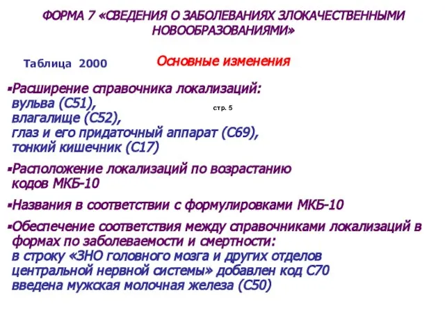 ФОРМА 7 «СВЕДЕНИЯ О ЗАБОЛЕВАНИЯХ ЗЛОКАЧЕСТВЕННЫМИ НОВООБРАЗОВАНИЯМИ» Основные изменения (2010) стр. 5