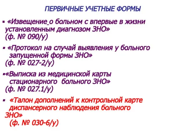 ПЕРВИЧНЫЕ УЧЕТНЫЕ ФОРМЫ «Извещение о больном с впервые в жизни установленным диагнозом