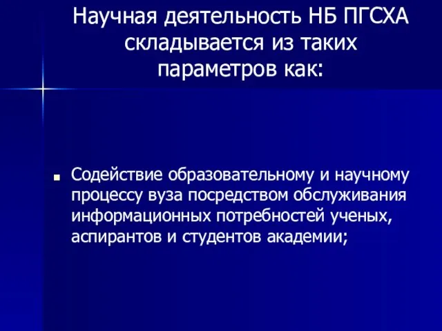 Научная деятельность НБ ПГСХА складывается из таких параметров как: Содействие образовательному и