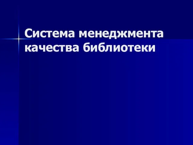 Система менеджмента качества библиотеки