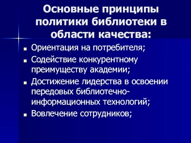 Основные принципы политики библиотеки в области качества: Ориентация на потребителя; Содействие конкурентному