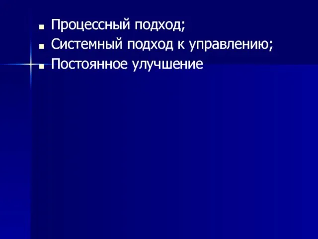 Процессный подход; Системный подход к управлению; Постоянное улучшение