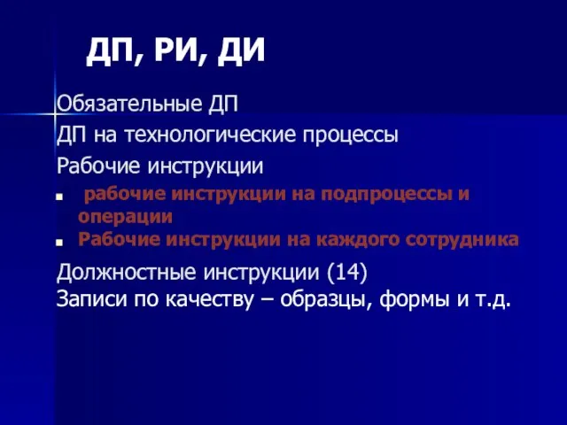 ДП, РИ, ДИ Обязательные ДП ДП на технологические процессы Рабочие инструкции рабочие