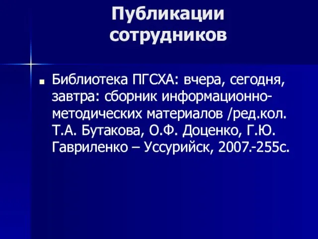 Публикации сотрудников Библиотека ПГСХА: вчера, сегодня, завтра: сборник информационно-методических материалов /ред.кол. Т.А.