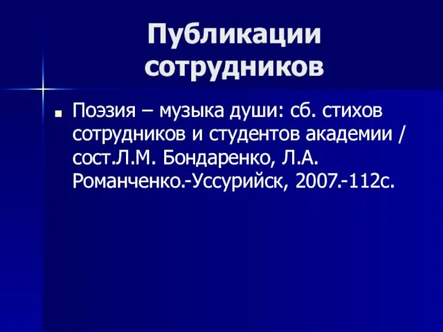 Публикации сотрудников Поэзия – музыка души: сб. стихов сотрудников и студентов академии