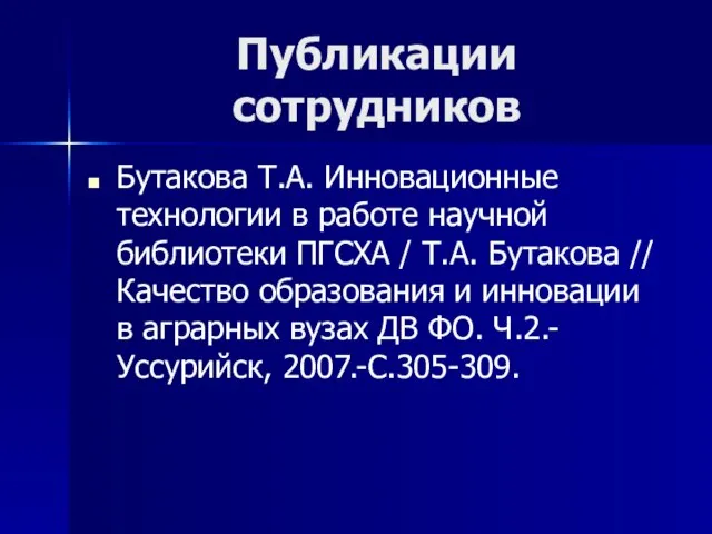 Публикации сотрудников Бутакова Т.А. Инновационные технологии в работе научной библиотеки ПГСХА /