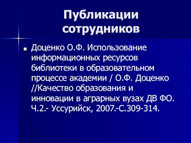 Публикации сотрудников Доценко О.Ф. Использование информационных ресурсов библиотеки в образовательном процессе академии