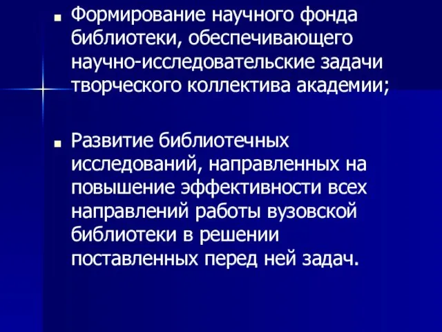 Формирование научного фонда библиотеки, обеспечивающего научно-исследовательские задачи творческого коллектива академии; Развитие библиотечных