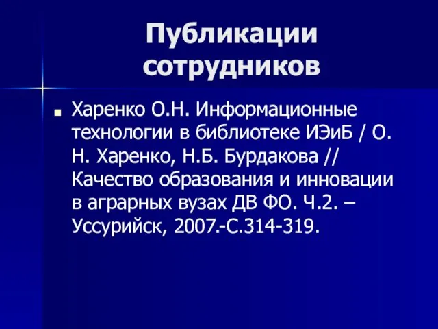 Публикации сотрудников Харенко О.Н. Информационные технологии в библиотеке ИЭиБ / О.Н. Харенко,