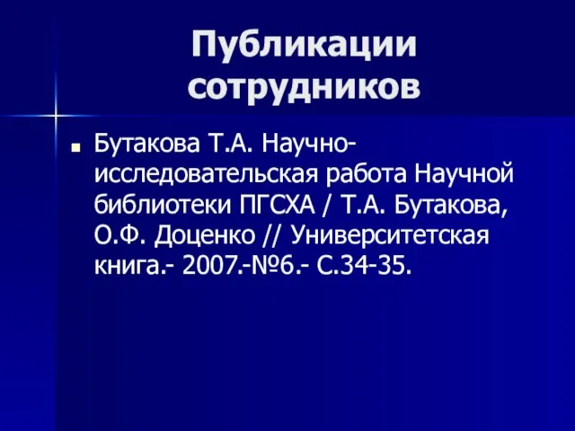 Публикации сотрудников Бутакова Т.А. Научно-исследовательская работа Научной библиотеки ПГСХА / Т.А. Бутакова,