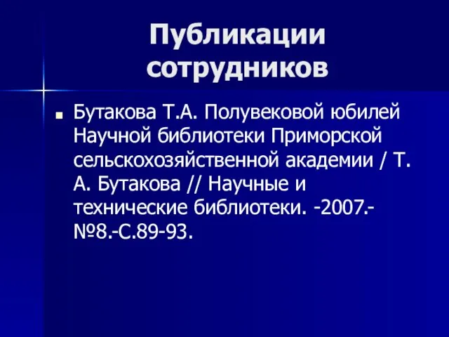 Публикации сотрудников Бутакова Т.А. Полувековой юбилей Научной библиотеки Приморской сельскохозяйственной академии /