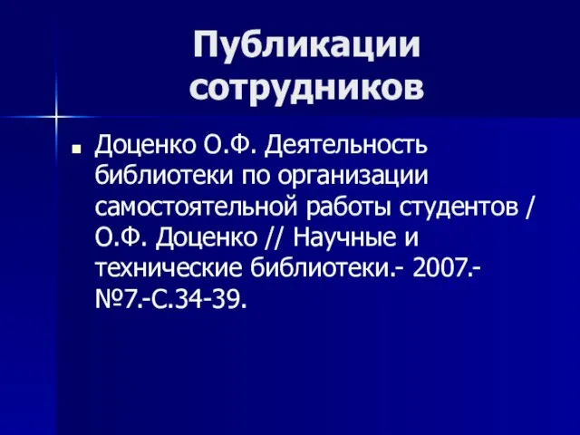 Публикации сотрудников Доценко О.Ф. Деятельность библиотеки по организации самостоятельной работы студентов /