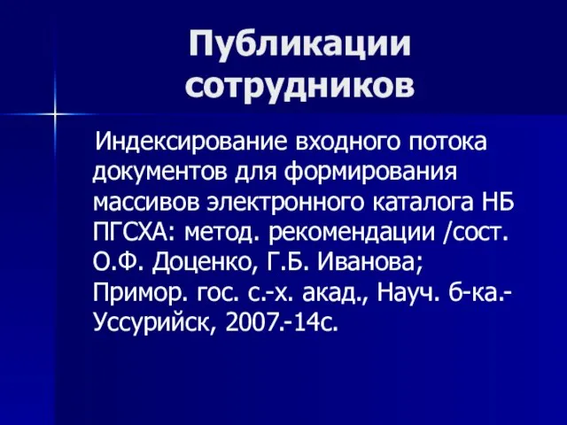 Публикации сотрудников Индексирование входного потока документов для формирования массивов электронного каталога НБ