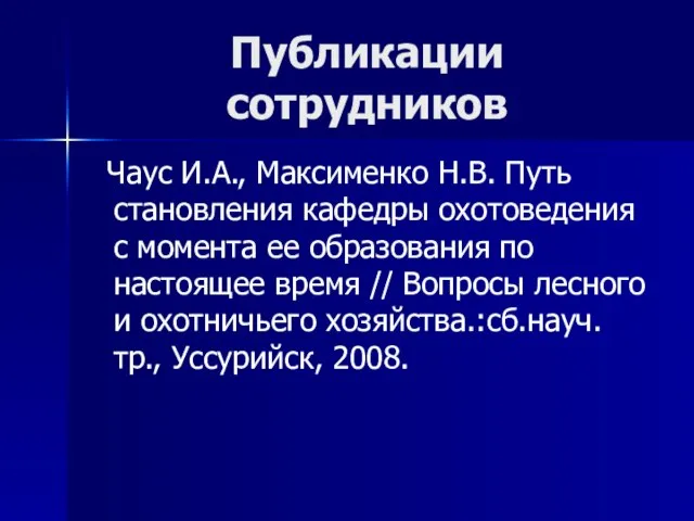 Публикации сотрудников Чаус И.А., Максименко Н.В. Путь становления кафедры охотоведения с момента