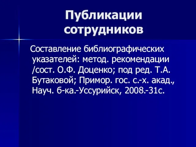 Публикации сотрудников Составление библиографических указателей: метод. рекомендации /сост. О.Ф. Доценко; под ред.