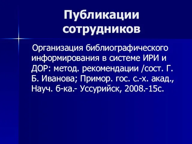 Публикации сотрудников Организация библиографического информирования в системе ИРИ и ДОР: метод. рекомендации