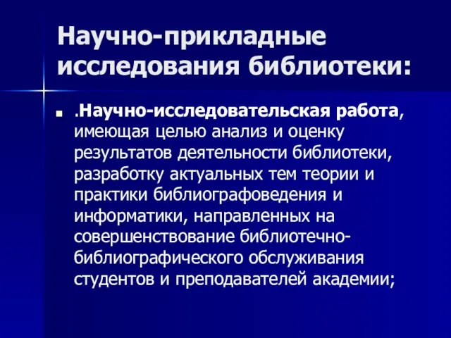 Научно-прикладные исследования библиотеки: .Научно-исследовательская работа, имеющая целью анализ и оценку результатов деятельности