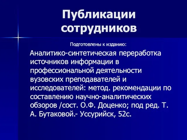 Публикации сотрудников Подготовлены к изданию: Аналитико-синтетическая переработка источников информации в профессиональной деятельности