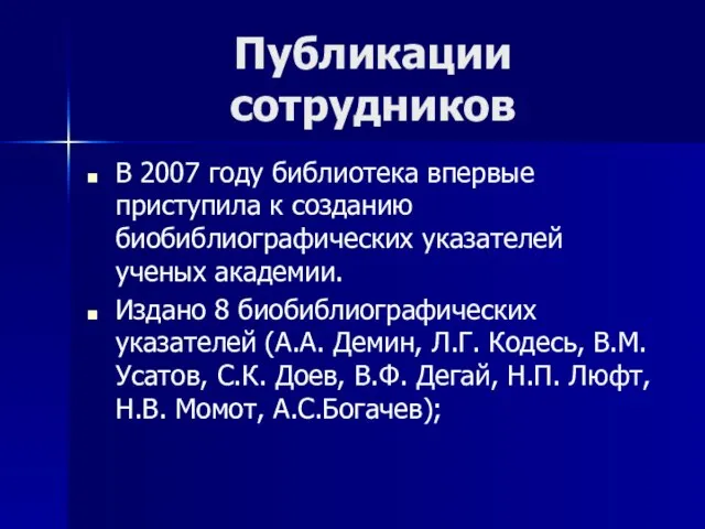 Публикации сотрудников В 2007 году библиотека впервые приступила к созданию биобиблиографических указателей