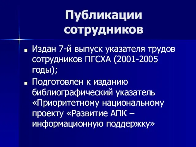 Публикации сотрудников Издан 7-й выпуск указателя трудов сотрудников ПГСХА (2001-2005 годы); Подготовлен