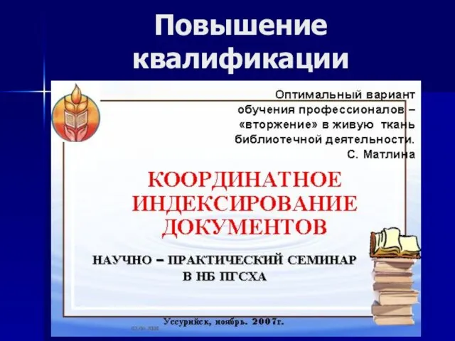 Повышение квалификации