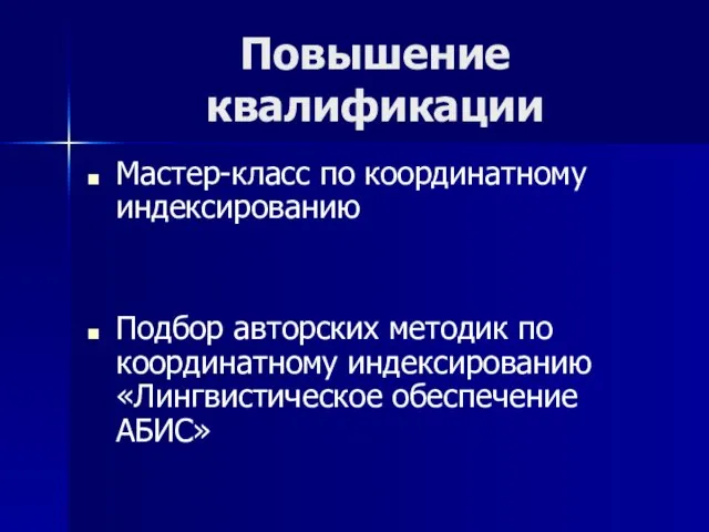 Повышение квалификации Мастер-класс по координатному индексированию Подбор авторских методик по координатному индексированию «Лингвистическое обеспечение АБИС»