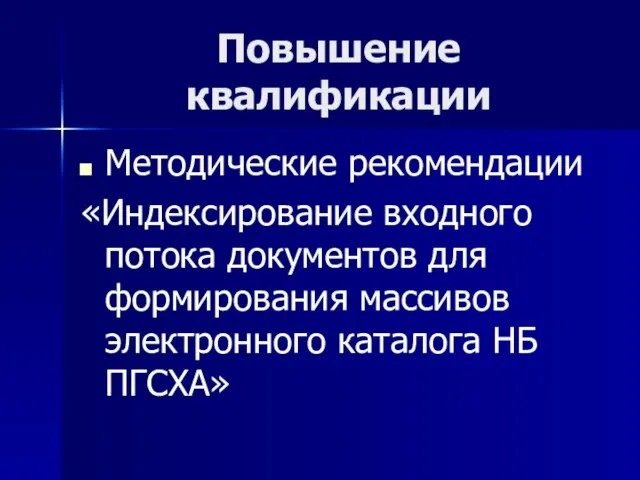 Повышение квалификации Методические рекомендации «Индексирование входного потока документов для формирования массивов электронного каталога НБ ПГСХА»