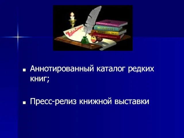 Аннотированный каталог редких книг; Пресс-релиз книжной выставки