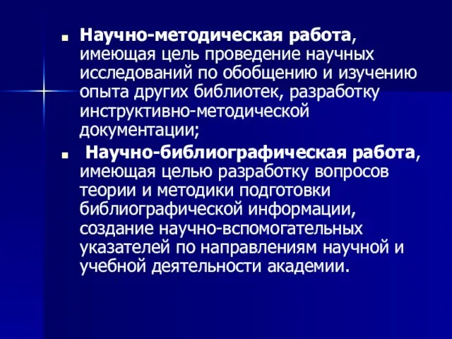 Научно-методическая работа, имеющая цель проведение научных исследований по обобщению и изучению опыта