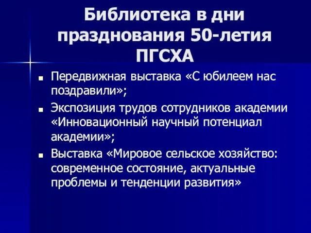 Библиотека в дни празднования 50-летия ПГСХА Передвижная выставка «С юбилеем нас поздравили»;