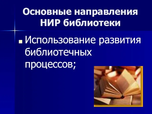 Основные направления НИР библиотеки Использование развития библиотечных процессов;