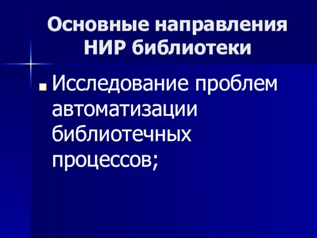 Основные направления НИР библиотеки Исследование проблем автоматизации библиотечных процессов;