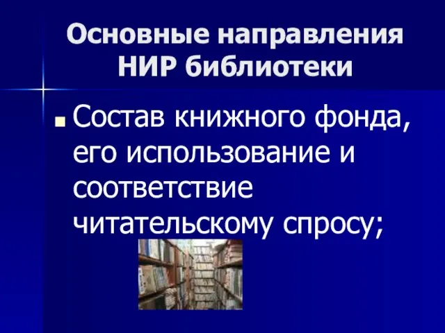 Основные направления НИР библиотеки Состав книжного фонда, его использование и соответствие читательскому спросу;