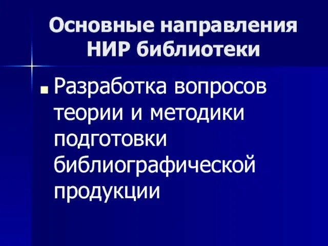 Основные направления НИР библиотеки Разработка вопросов теории и методики подготовки библиографической продукции