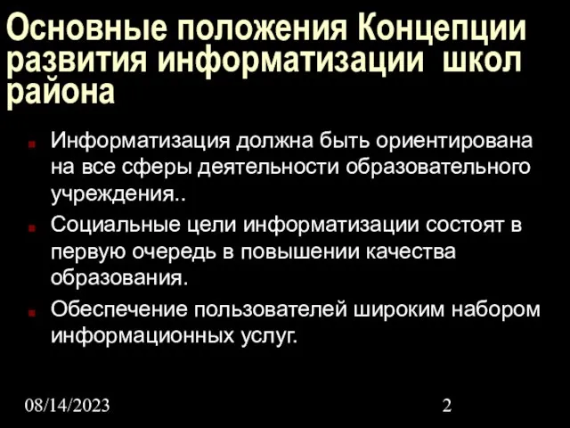 08/14/2023 Основные положения Концепции развития информатизации школ района Информатизация должна быть ориентирована