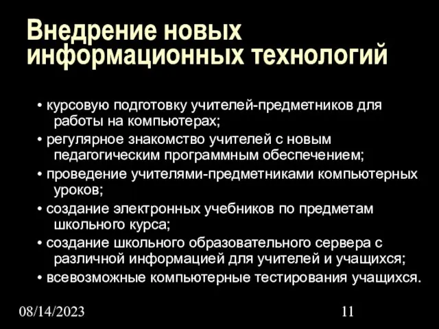 08/14/2023 Внедрение новых информационных технологий • курсовую подготовку учителей-предметников для работы на