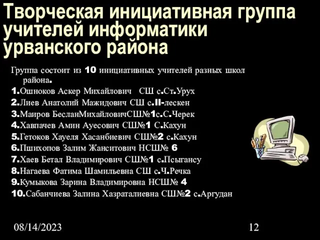 08/14/2023 Творческая инициативная группа учителей информатики урванского района Группа состоит из 10