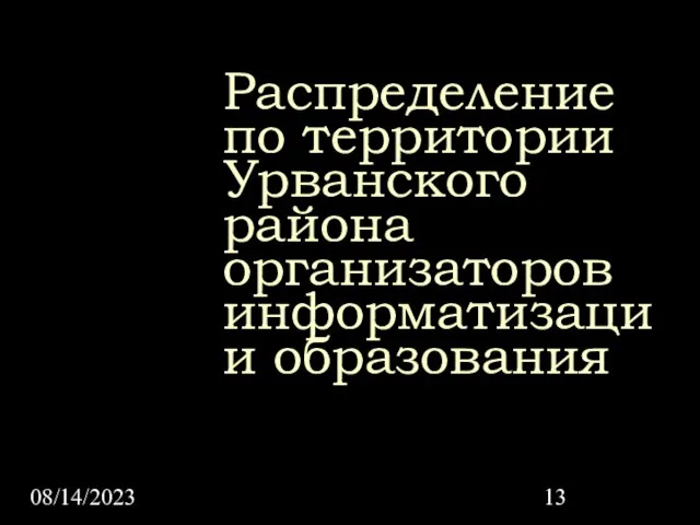 08/14/2023 Распределение по территории Урванского района организаторов информатизации образования